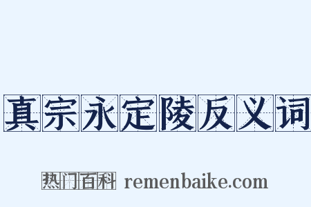 真宗永定陵反义词是什么意思的图片